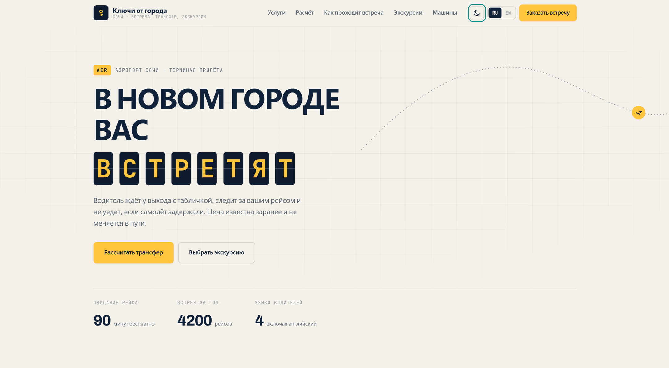 Первый экран: заголовок с табло прилёта и дуга перелёта справа