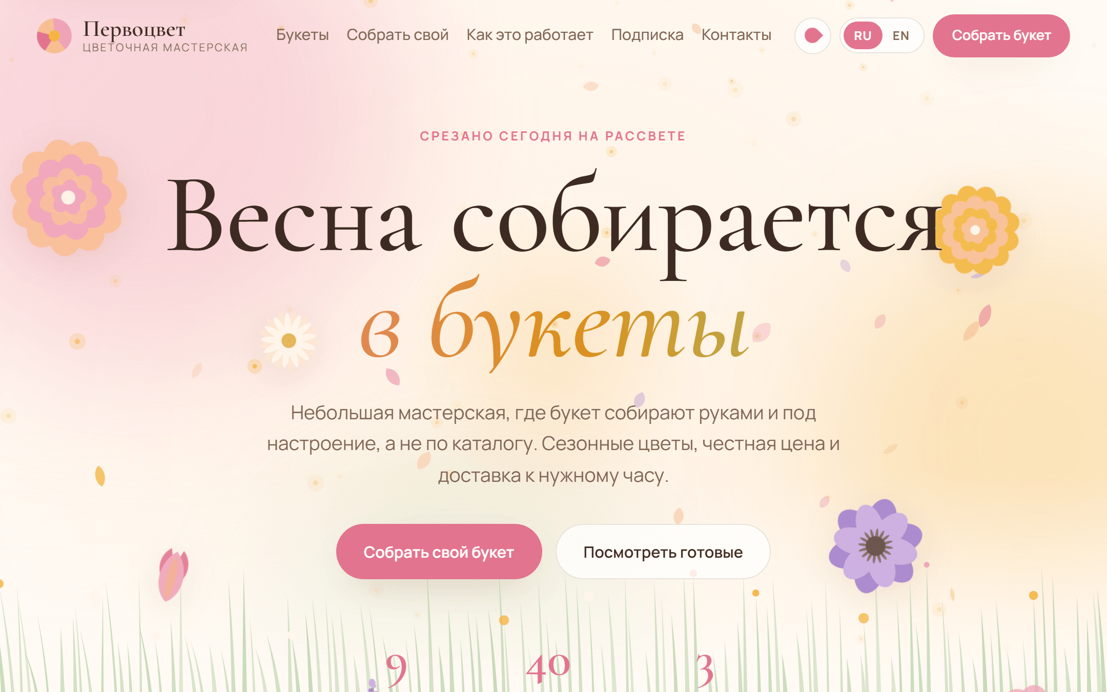 Первый экран «Первоцвета»: крупный заголовок, летящие лепестки и трава внизу